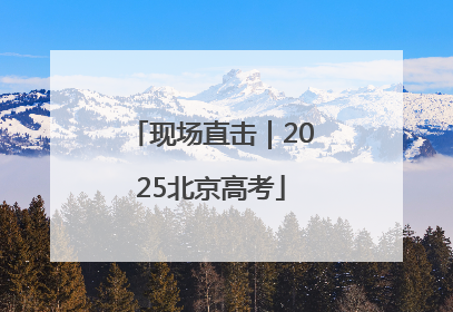 现场直击｜2025北京高考