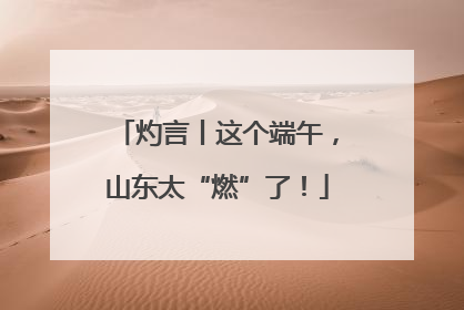 灼言丨这个端午，山东太“燃”了！