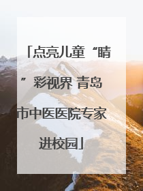 点亮儿童“睛”彩视界 青岛市中医医院专家进校园