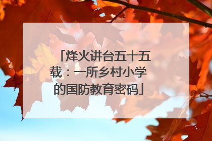 烽火讲台五十五载：一所乡村小学的国防教育密码