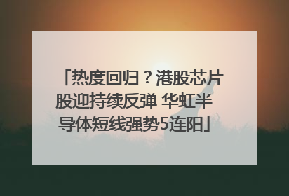热度回归？港股芯片股迎持续反弹 华虹半导体短线强势5连阳
