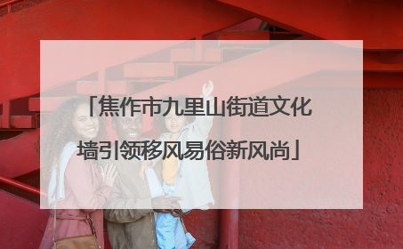 焦作市九里山街道文化墙引领移风易俗新风尚