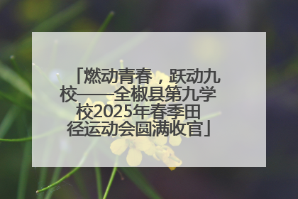 燃动青春，跃动九校——全椒县第九学校2025年春季田径运动会圆满收官