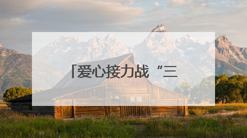 爱心接力战“三夏” 雷沃公益机收开进山东重工“第一书记村”