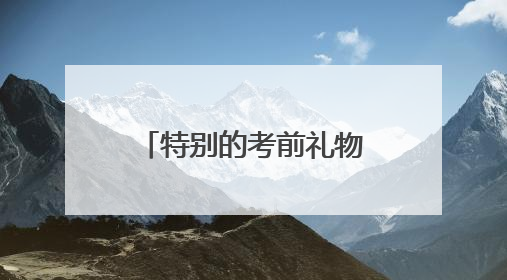 特别的考前礼物！必胜客“逢考必胜”暖心助考