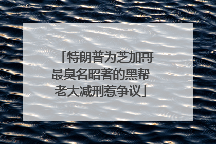 特朗普为芝加哥最臭名昭著的黑帮老大减刑惹争议