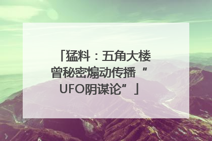 猛料：五角大楼曾秘密煽动传播“UFO阴谋论”