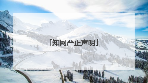 知网严正声明
