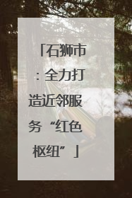 石狮市：全力打造近邻服务“红色枢纽”