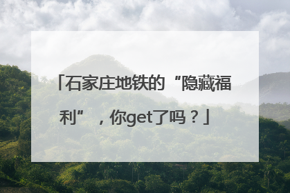石家庄地铁的“隐藏福利”，你get了吗？