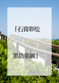 石膏彩绘 重拾童趣