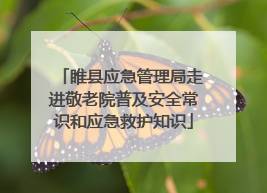 睢县应急管理局走进敬老院普及安全常识和应急救护知识