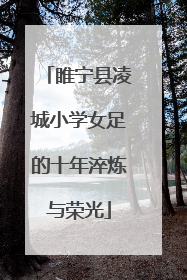 睢宁县凌城小学女足的十年淬炼与荣光