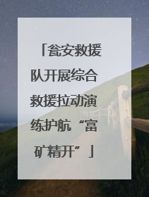 瓮安救援队开展综合救援拉动演练护航“富矿精开”