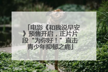 电影《和我说早安》预售开启，正片片段“为你好！”直击青少年抑郁之痛