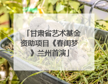 甘肃省艺术基金资助项目《春闺梦》兰州首演