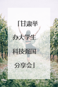 甘肃举办大学生科技强国分享会