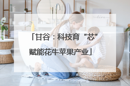 甘谷：科技育“芯”赋能花牛苹果产业