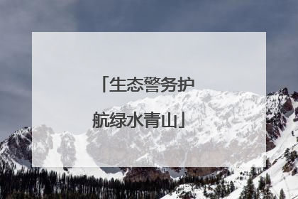 生态警务护航绿水青山