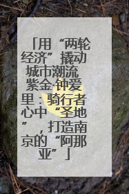 用“两轮经济”撬动城市潮流 紫金·钟爱里：骑行者心中“圣地”，打造南京的“阿那亚”