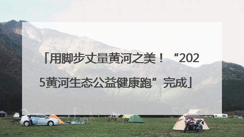 用脚步丈量黄河之美！“2025黄河生态公益健康跑”完成