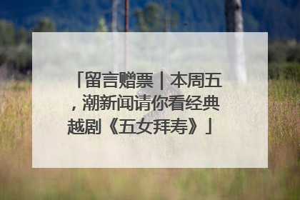 留言赠票｜本周五，潮新闻请你看经典越剧《五女拜寿》