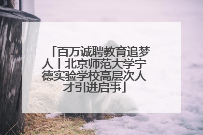 百万诚聘教育追梦人丨北京师范大学宁德实验学校高层次人才引进启事