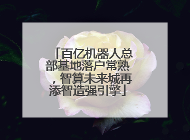 百亿机器人总部基地落户常熟，智算未来城再添智造强引擎