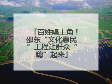 百姓唱主角！邵东“文化惠民”工程让群众“嗨”起来