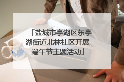 盐城市亭湖区东亭湖街道北林社区开展端午节主题活动