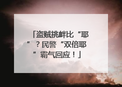 盗贼挑衅比“耶”？民警“双倍耶”霸气回应！