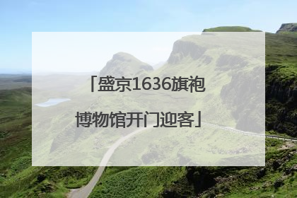 盛京1636旗袍博物馆开门迎客