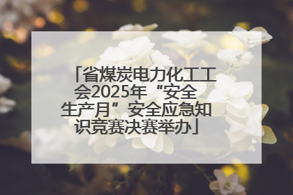 省煤炭电力化工工会2025年“安全生产月”安全应急知识竞赛决赛举办