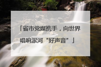 省市党媒携手，向世界唱响漯河“好声音”