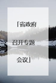 省政府召开专题会议