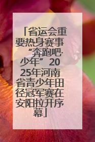 省运会重要热身赛事“奔跑吧·少年”2025年河南省青少年田径冠军赛在安阳拉开序幕