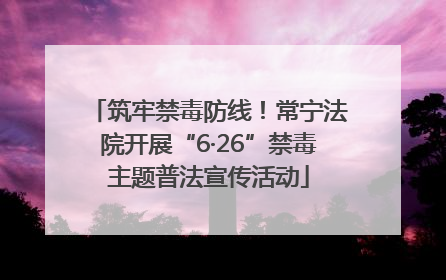 筑牢禁毒防线！常宁法院开展“6·26”禁毒主题普法宣传活动
