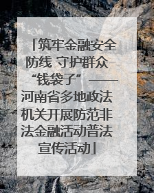 筑牢金融安全防线 守护群众“钱袋子”——河南省多地政法机关开展防范非法金融活动普法宣传活动
