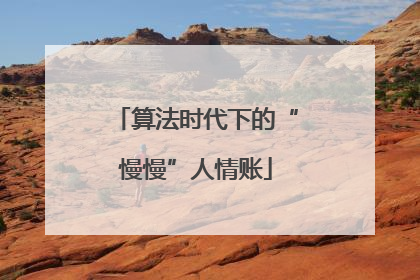 算法时代下的“慢慢”人情账