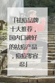 祛痘品牌十大推荐，国内口碑好的祛痘产品，痘痘零容忍