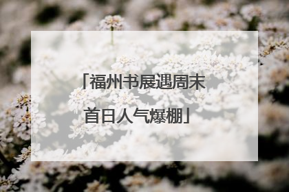 福州书展遇周末 首日人气爆棚