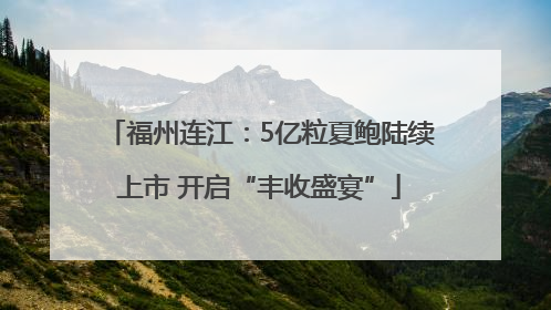 福州连江：5亿粒夏鲍陆续上市 开启“丰收盛宴”