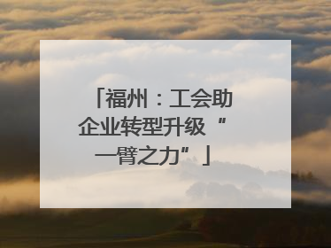 福州：工会助企业转型升级“一臂之力”