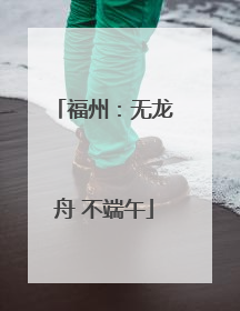 福州：无龙舟 不端午