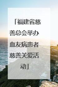 福建省慈善总会举办血友病患者慈善关爱活动