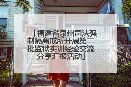 福建省泉州司法强制隔离戒所开展第二批监狱实训经验交流分享汇报活动