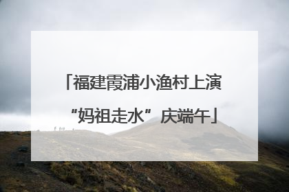 福建霞浦小渔村上演“妈祖走水”庆端午