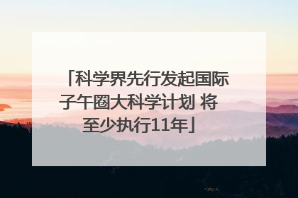 科学界先行发起国际子午圈大科学计划 将至少执行11年