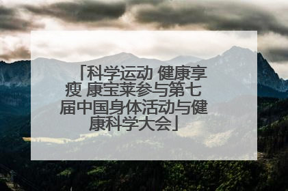 科学运动 健康享瘦 康宝莱参与第七届中国身体活动与健康科学大会