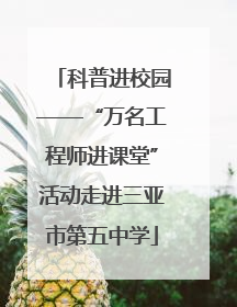 科普进校园——“万名工程师进课堂”活动走进三亚市第五中学